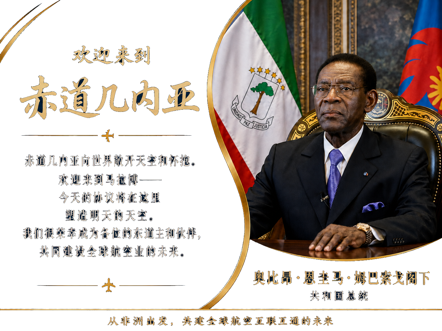 赤道几内亚共和国总统奥比昂·恩圭马·姆巴索戈阁下致欢迎辞